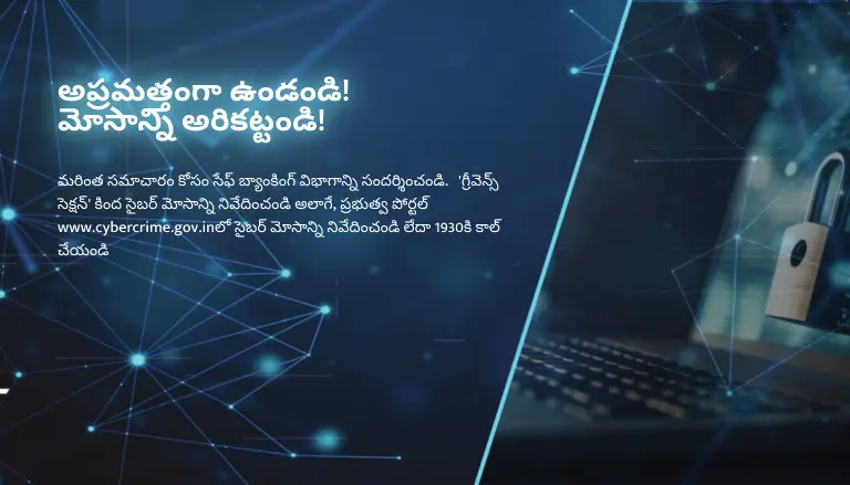 అప్రమత్తంగా ఉండండి!  మోసాన్ని అరికట్టండి!