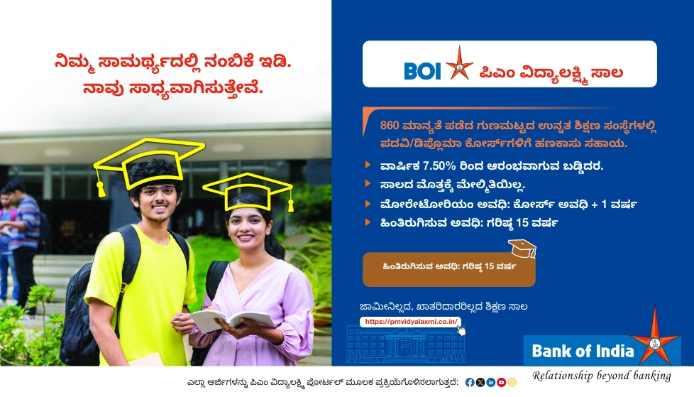 ಪ್ರಧಾನಮಂತ್ರಿ ವಿದ್ಯಾಲಕ್ಷ್ಮಿ ಯೋಜನೆ